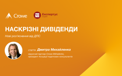 Наскрізні дивіденди: нові роз’яснення від ДПС
