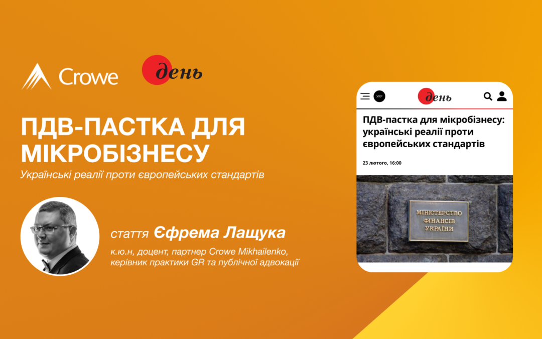 ПДВ для мікробізнесу: українські реалії проти європейських стандартів