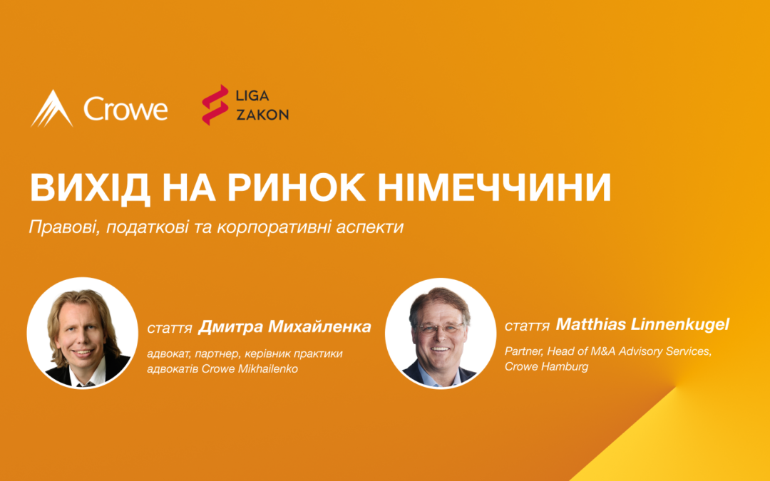 Вихід на ринок Німеччини: правові, податкові та корпоративні аспекти