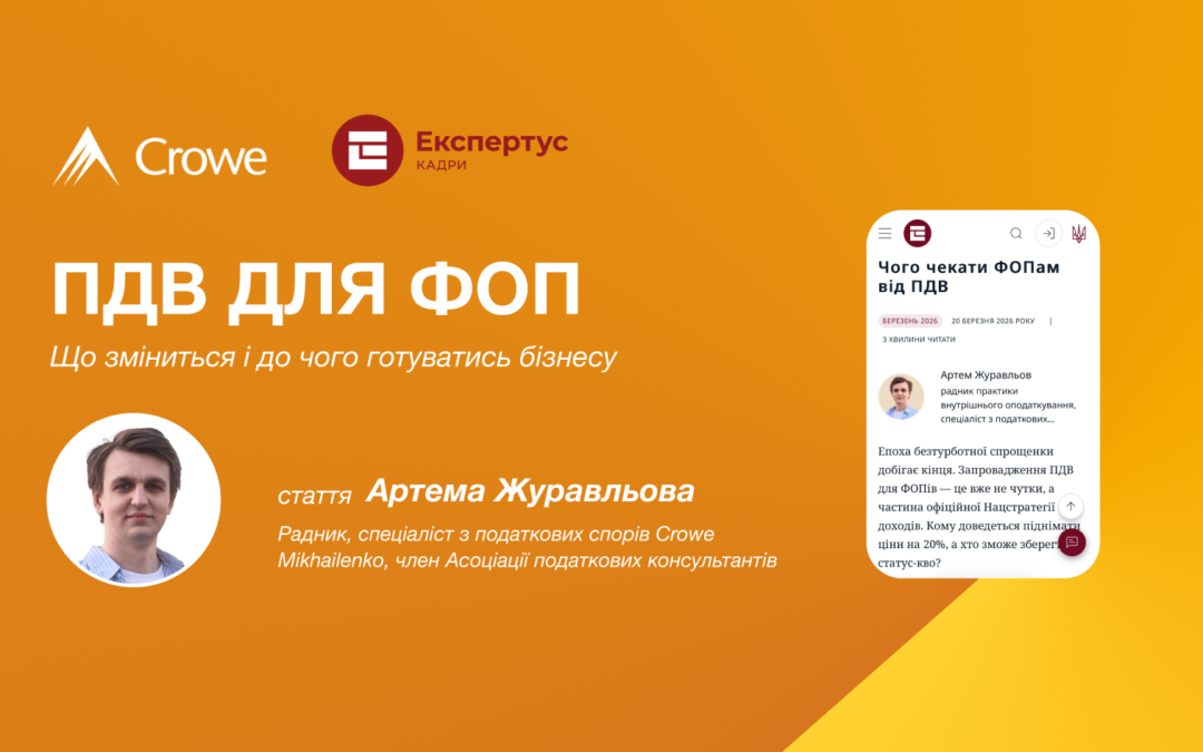 ПДВ для ФОП: що зміниться і до чого готуватись бізнесу