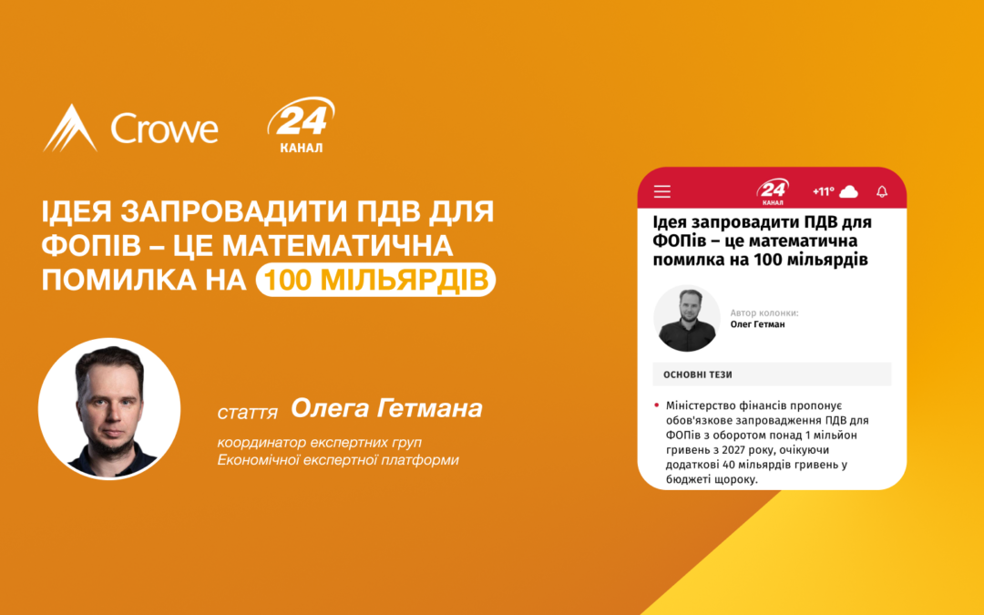 Ідея запровадити ПДВ для ФОПів – це математична помилка на 100 мільярдів