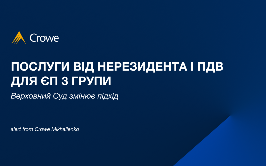 Послуги від нерезидента і ПДВ для ЄП 3 групи: Верховний Суд змінює підхід