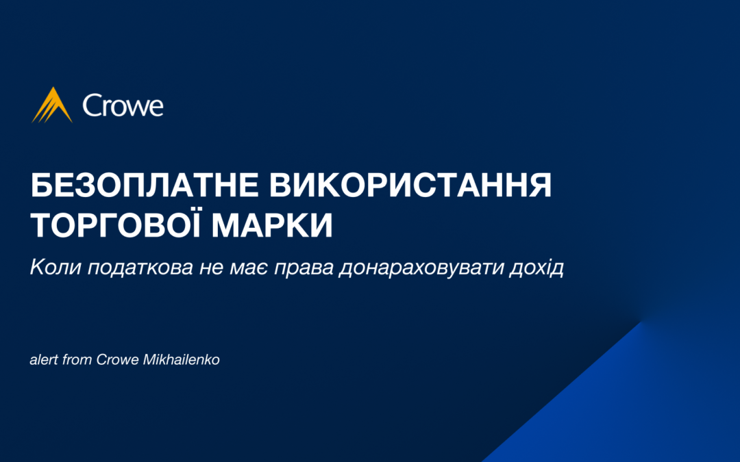 Безоплатне використання торгової марки: коли податкова не має права донараховувати дохід