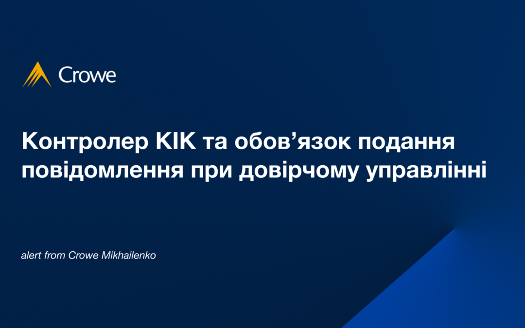 Контролер КІК та обов’язок подання повідомлення при довірчому управлінні
