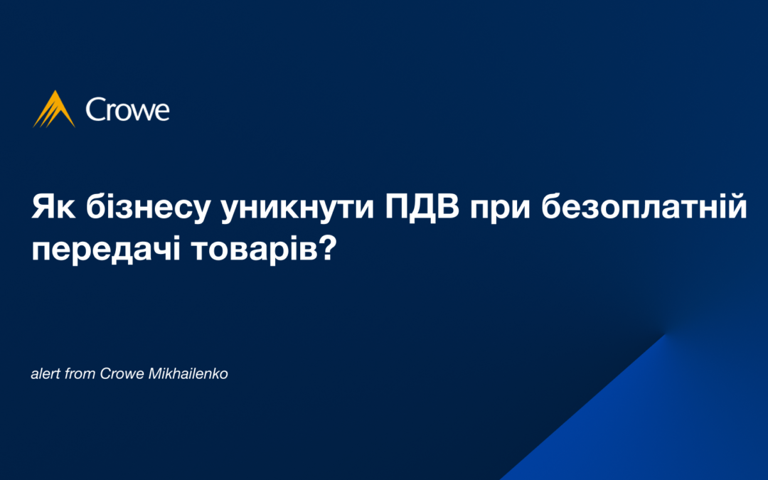 Як бізнесу уникнути ПДВ при безоплатній  передачі товарів? 