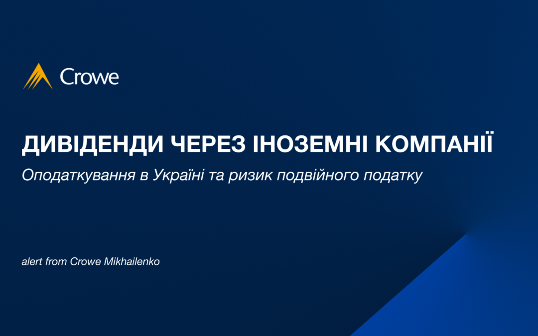 Дивіденди через іноземні компанії: оподаткування в Україні та ризик подвійного податку