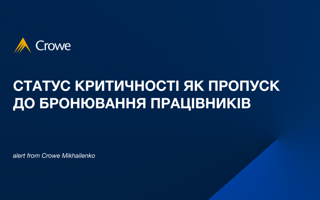 Статус критичності як пропуск до бронювання працівників