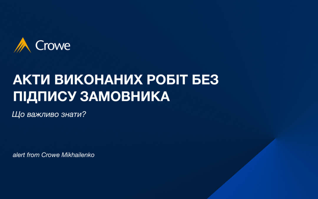 Акти виконаних робіт без підпису замовника: що важливо знати