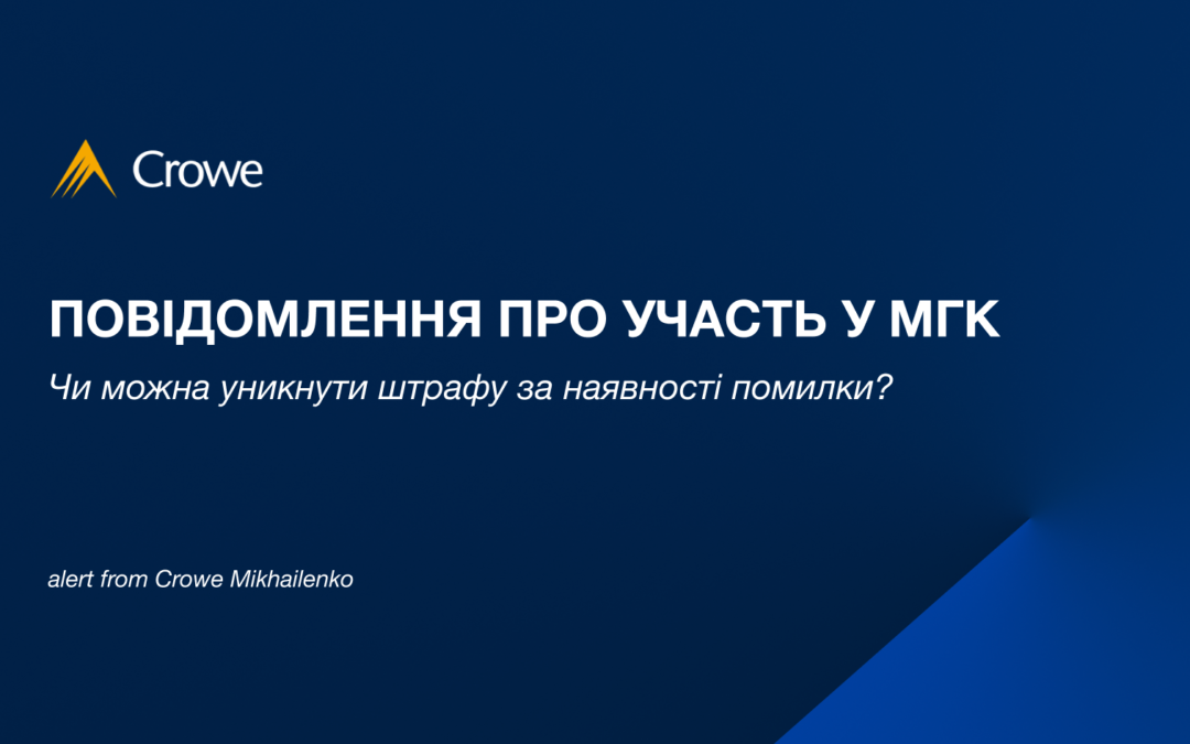 Повідомлення про участь у МГК: чи можна уникнути штрафу за наявності помилки? 