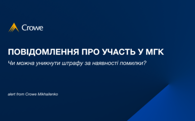 Повідомлення про участь у МГК: чи можна уникнути штрафу за наявності помилки? 