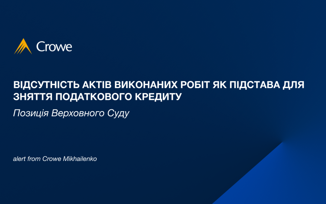 Відсутність актів виконаних робіт як підстава для зняття податкового кредиту: позиція Верховного Суду
