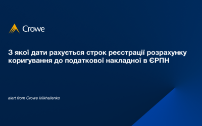 З якої дати рахується строк реєстрації розрахунку коригування до податкової накладної в ЄРПН
