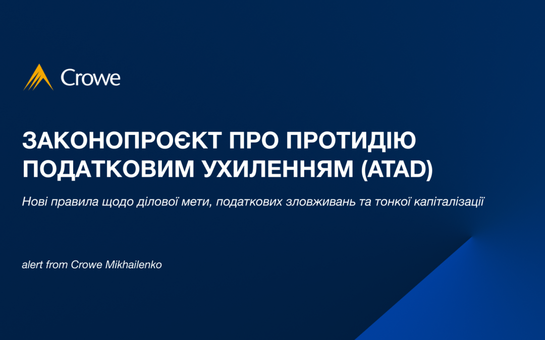 Законопроєкт про протидію податковим ухиленням (ATAD)