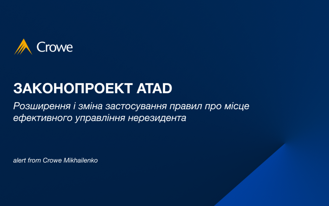 Законопроект ATAD: розширення і зміна застосування правил про місце ефективного управління нерезидента