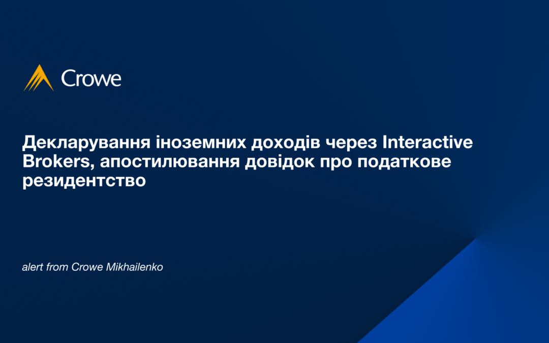 Декларування іноземних доходів через Interactive Brokers, апостилювання довідок про податкове резидентство
