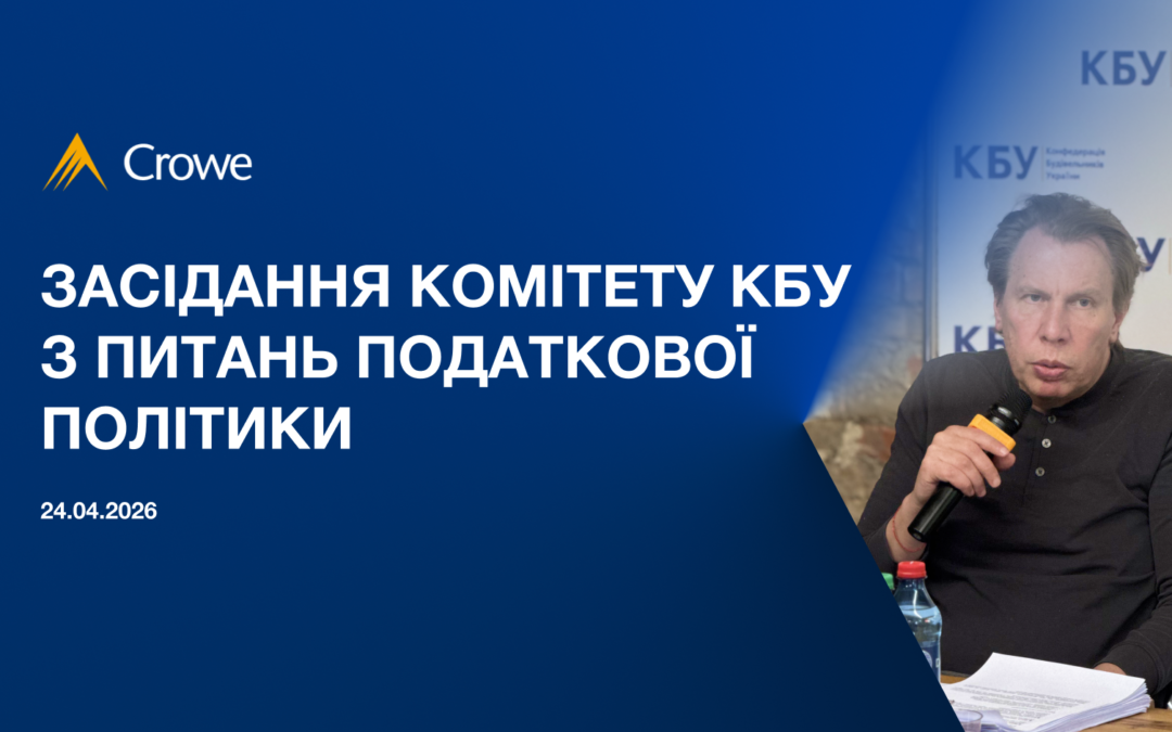 Засідання Комітету КБУ з питань податкової політики: фокус на ПДВ, судову практику та законодавчі зміни у будівництві