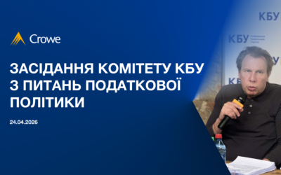 Засідання Комітету КБУ з питань податкової політики: фокус на ПДВ, судову практику та законодавчі зміни у будівництві