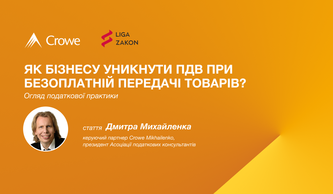 Огляд податкової практики: як бізнесу уникнути ПДВ при безоплатній передачі товарів?