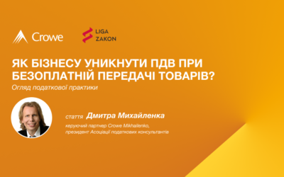 Огляд податкової практики: як бізнесу уникнути ПДВ при безоплатній передачі товарів?