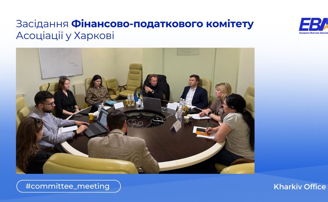 Засідання Фінансово-податкового комітету EBA Kharkiv