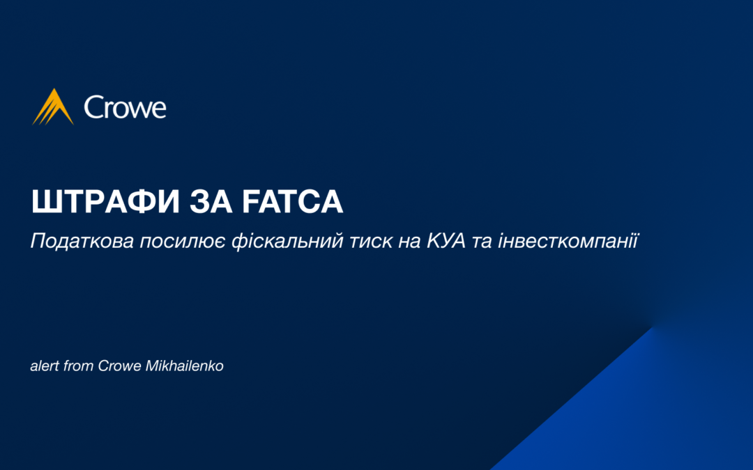 Штрафи за FATCA: податкова посилює фіскальний тиск на КУА та інвесткомпанії
