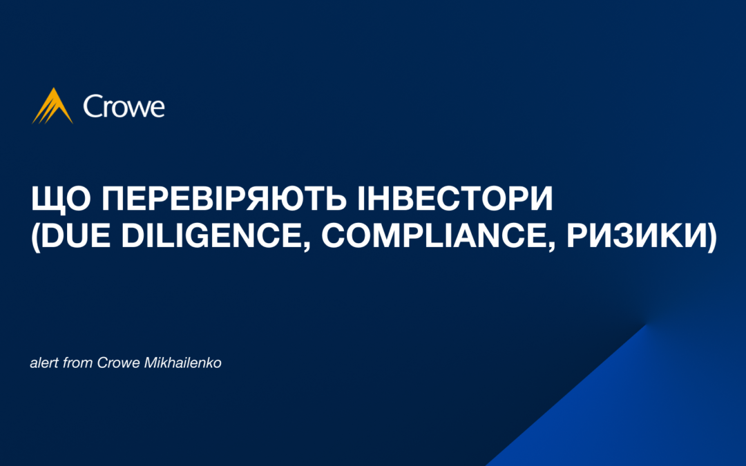 Що перевіряють інвестори (due diligence, compliance, ризики)