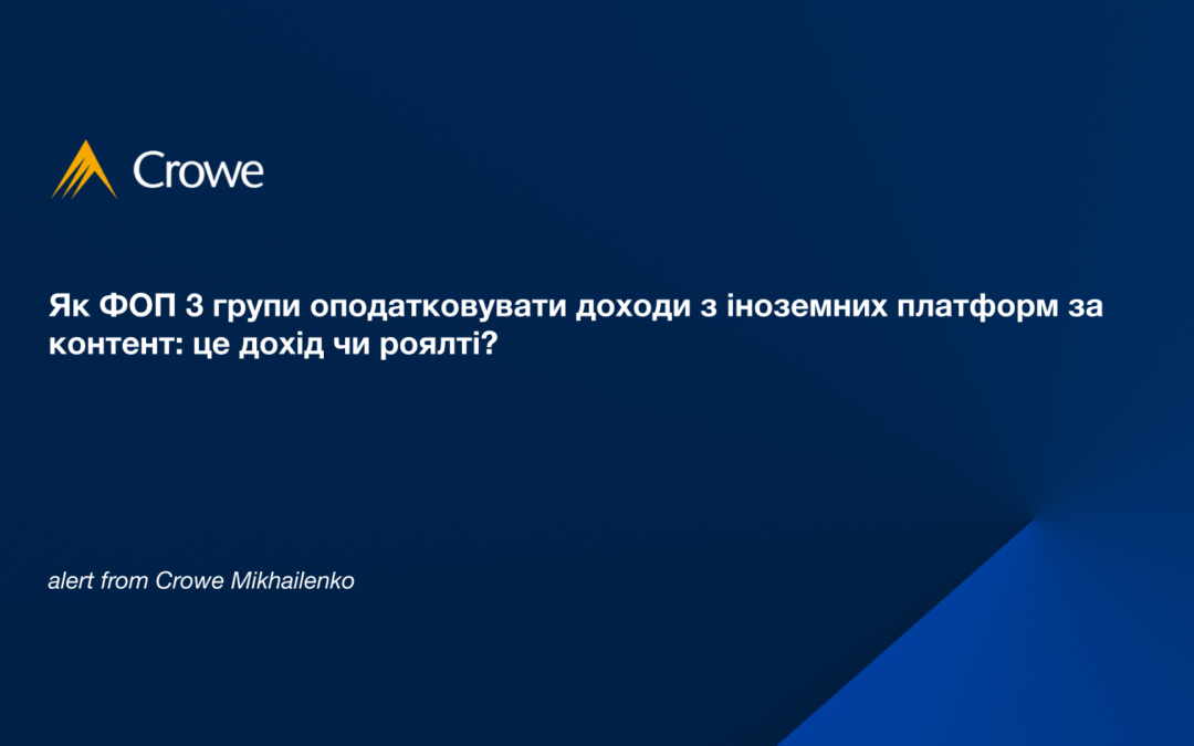 Як ФОП 3 групи оподатковувати доходи з іноземних платформ за контент: це дохід чи роялті?