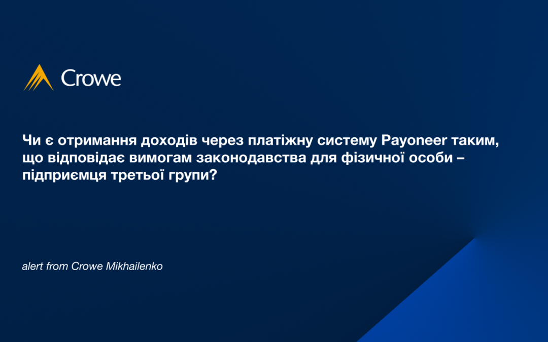 Чи є отримання доходів через платіжну систему Payoneer таким, що відповідає вимогам законодавства для фізичної особи – підприємця третьої групи? 