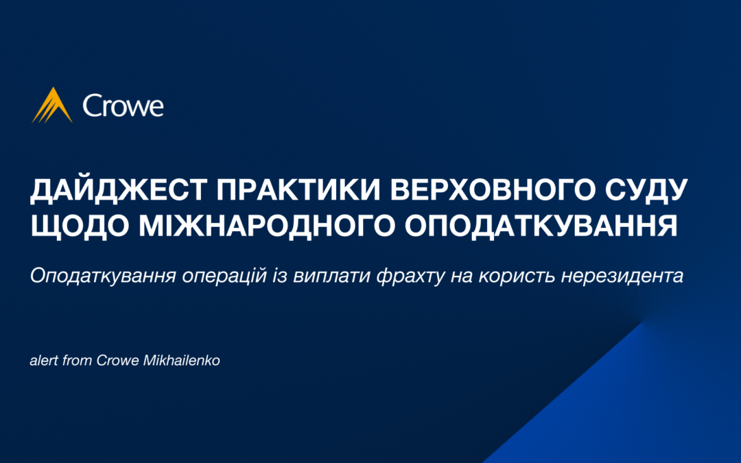 Дайджест практики Верховного Суду щодо міжнародного оподаткування: оподаткування операцій із виплати фрахту на користь нерезидента  