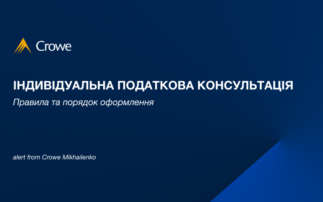 Індивідуальна податкова консультація: правила та порядок оформлення 