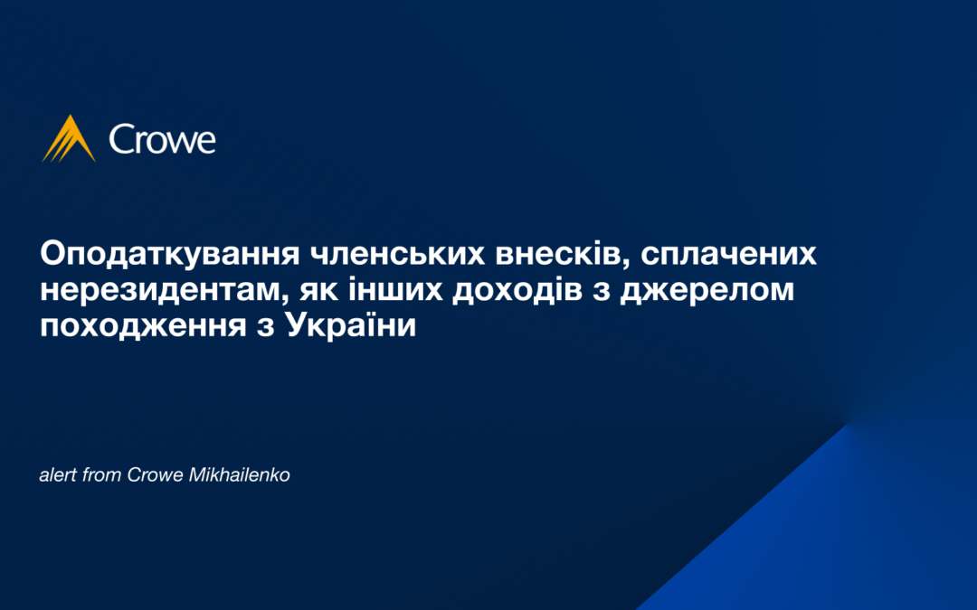Оподаткування членських внесків, сплачених нерезидентам, як інших доходів з джерелом походження з України 