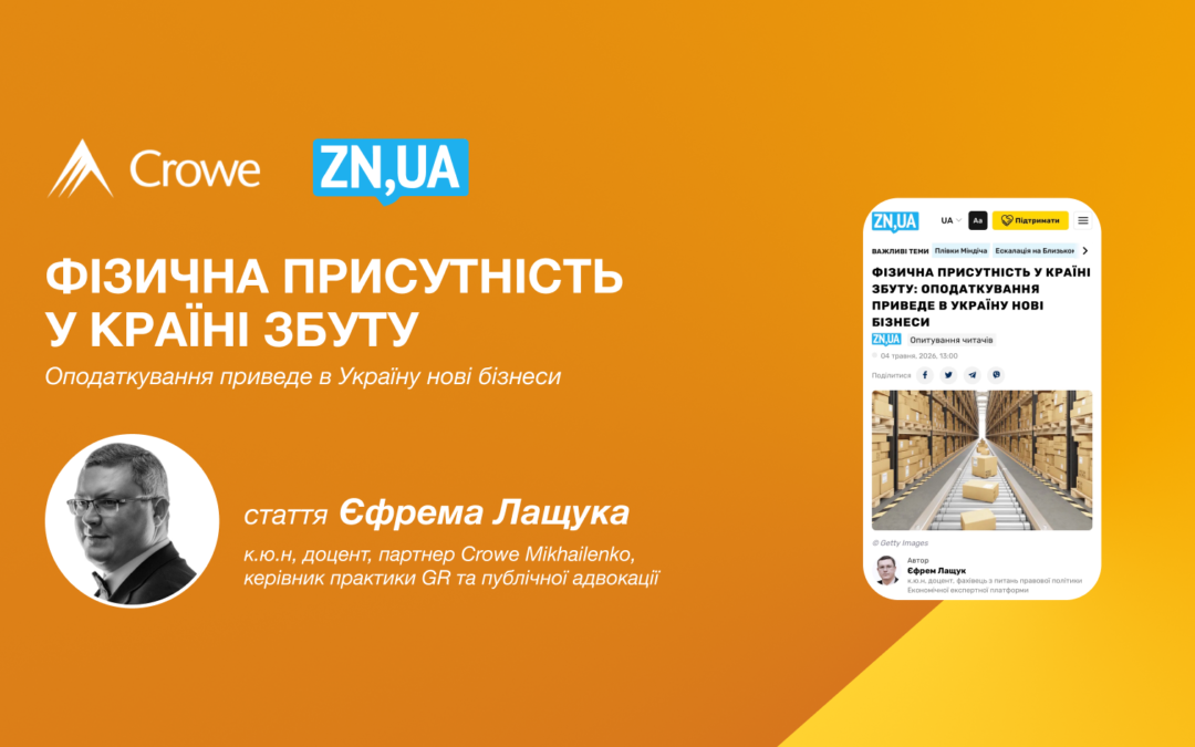 Фізична присутність у країні збуту: оподаткування приведе в Україну нові бізнеси