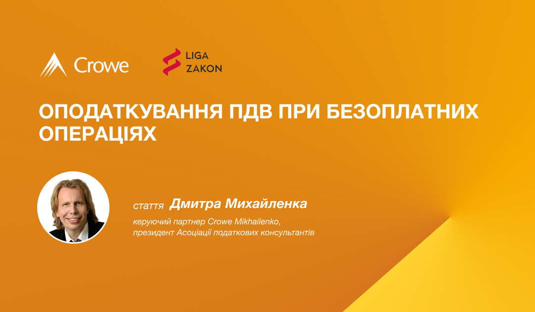 Оподаткування ПДВ при безоплатних операціях