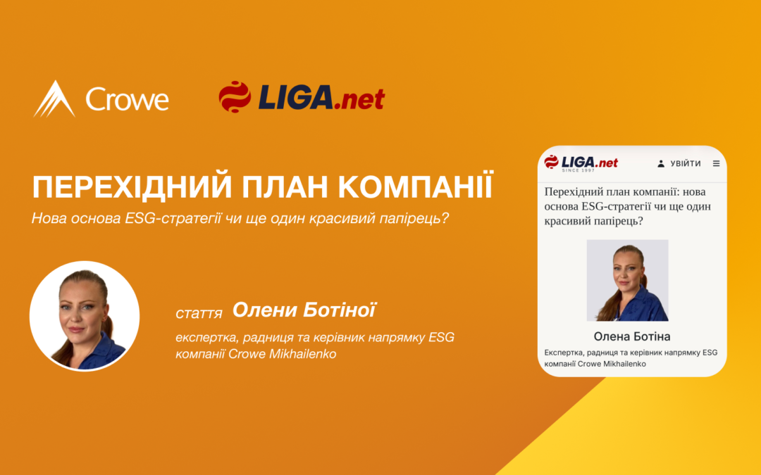 Перехідний план компанії: нова основа ESG-стратегії чи ще один красивий папірець?