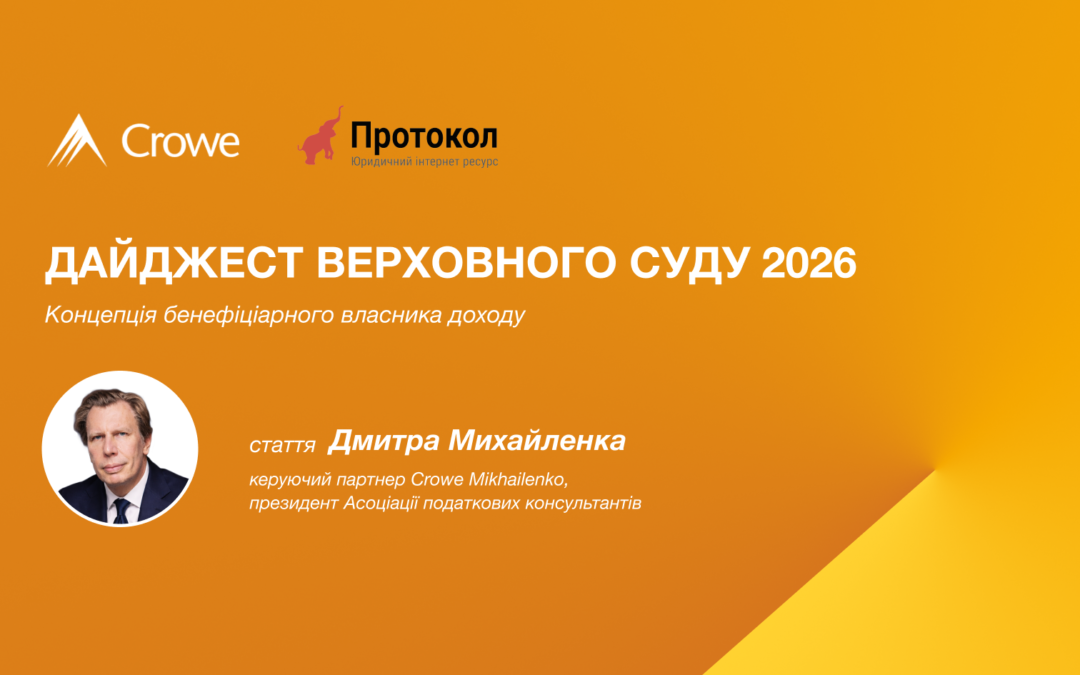 Дайджест Верховного суду 2026: концепція бенефіціарного власника доходу