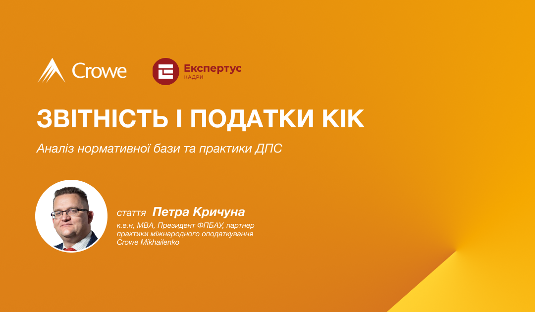 Звітність і податки КІК: аналіз нормативної бази та практики ДПС