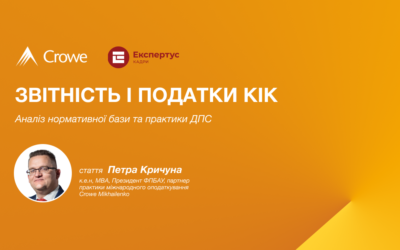 Звітність і податки КІК: аналіз нормативної бази та практики ДПС