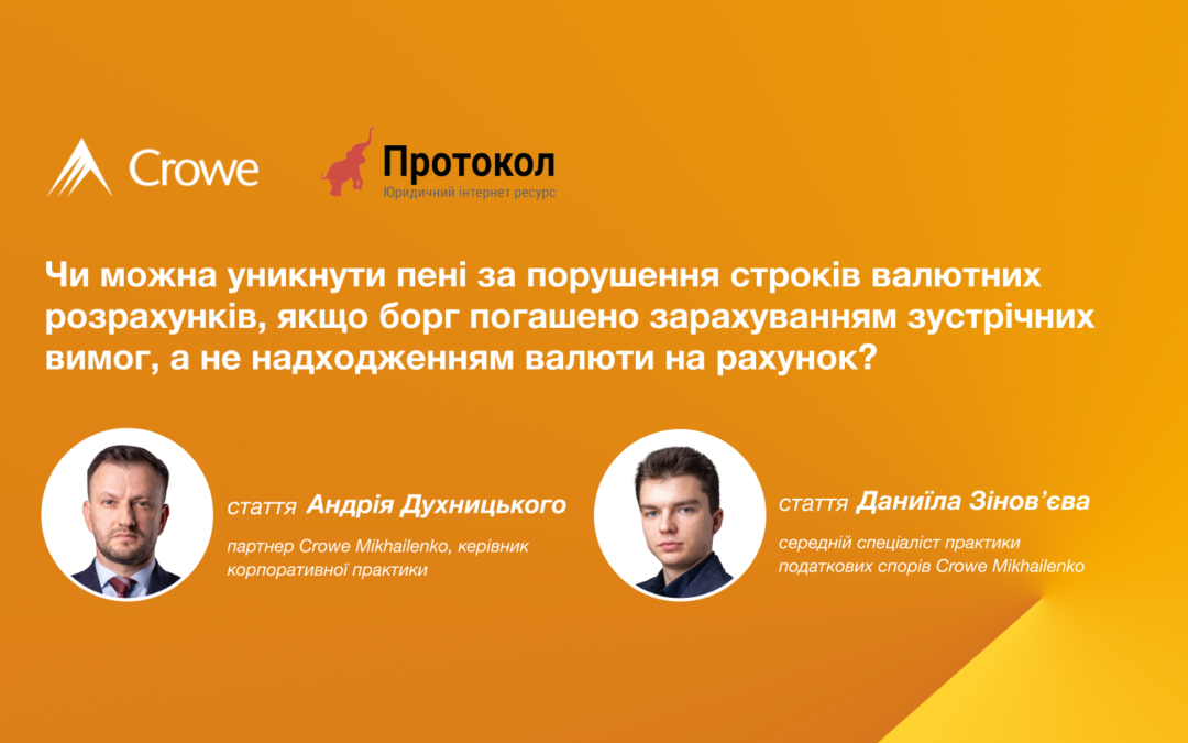 Чи можна уникнути пені за порушення строків валютних розрахунків, якщо борг погашено зарахуванням зустрічних вимог, а не надходженням валюти на рахунок?