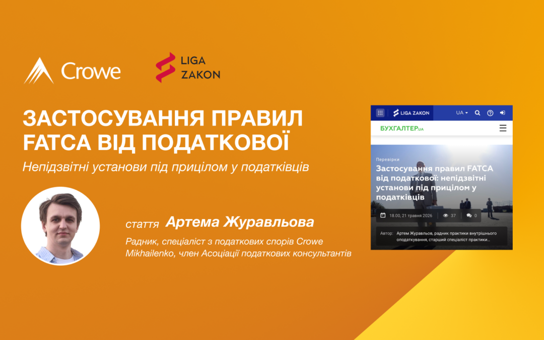 Застосування правил FATCA від податкової: непідзвітні установи під прицілом у податківців
