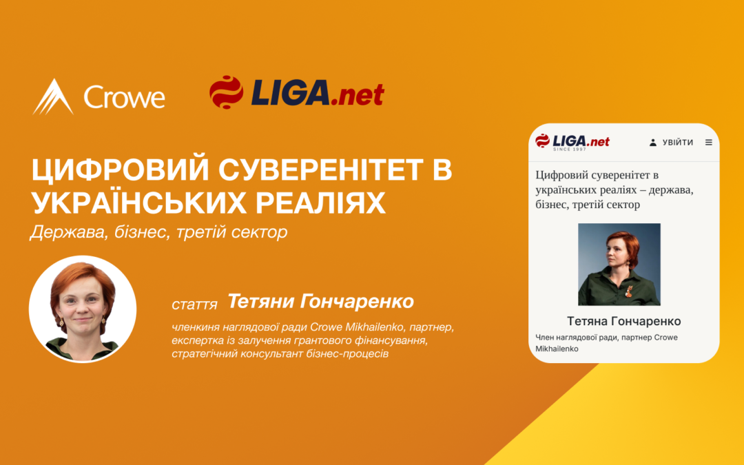 Цифровий суверенітет в українських реаліях – держава, бізнес, третій сектор