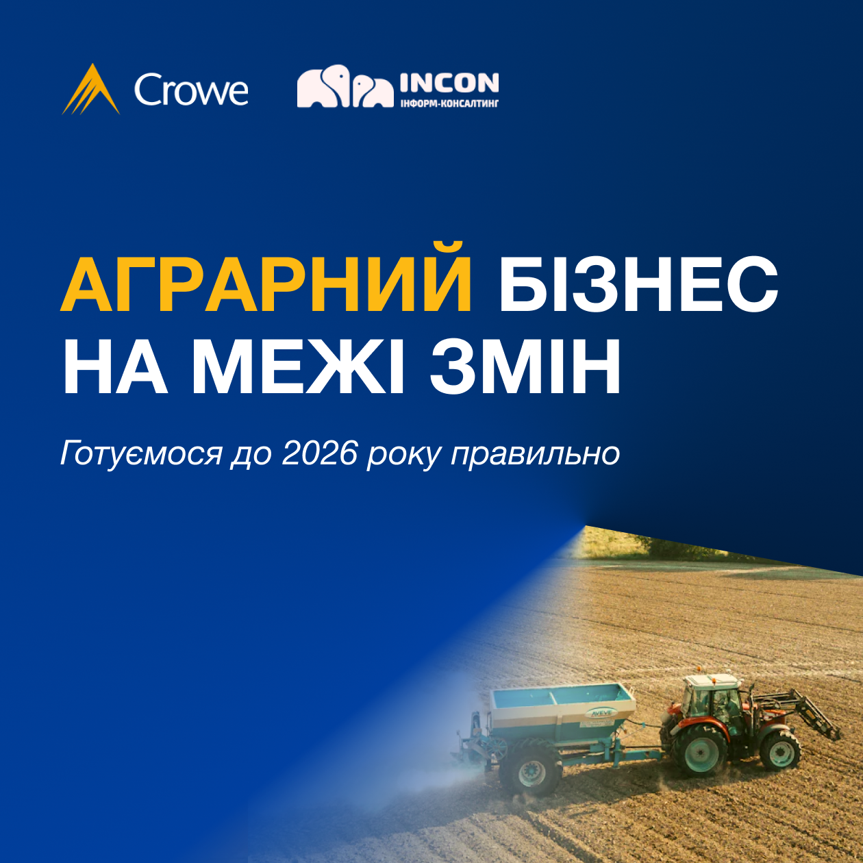 Аграрний бізнес на межі змін: готуємося до 2026 року правильно