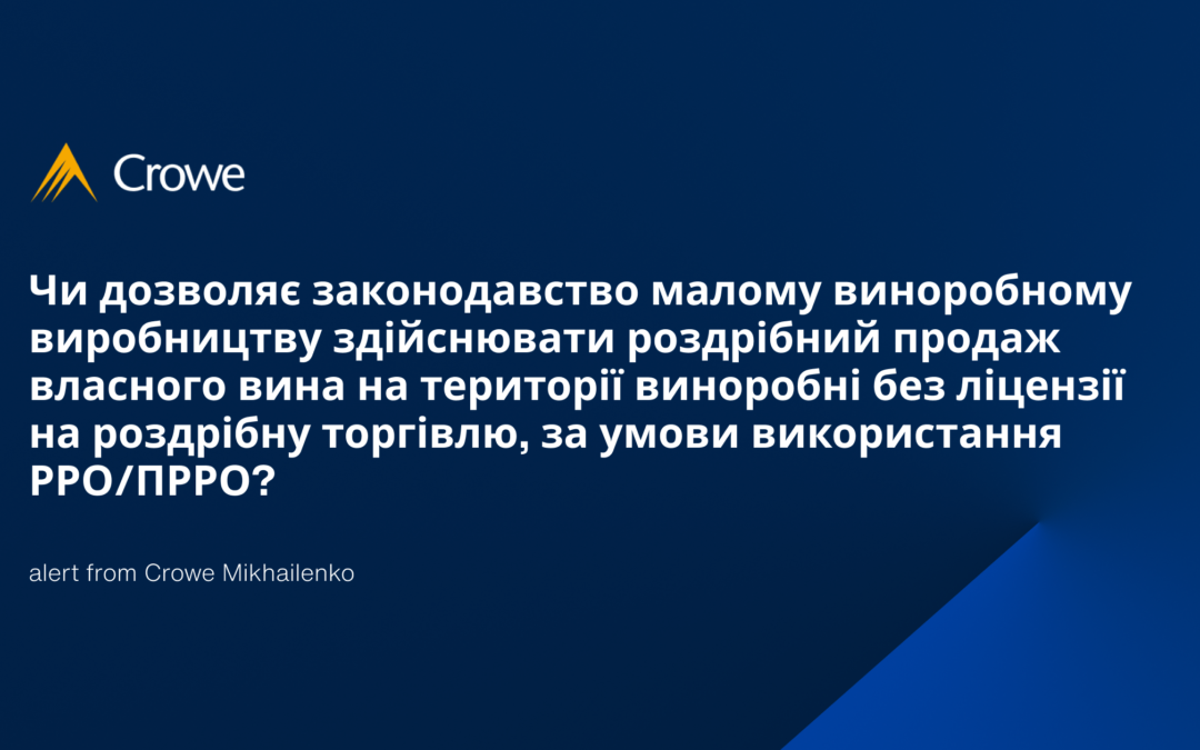 Чи дозволяє законодавство малому виноробному виробництву здійснювати роздрібний продаж власного вина на території виноробні без ліцензії на роздрібну торгівлю, за умови використання РРО/ПРРО?