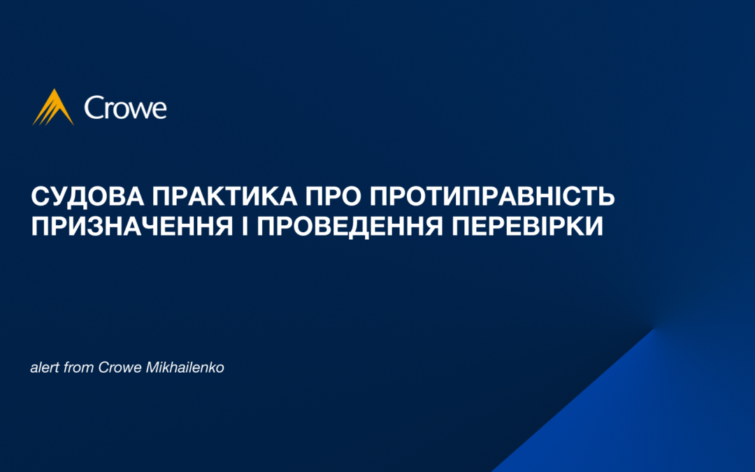 Судова практика про протиправність призначення і проведення перевірки