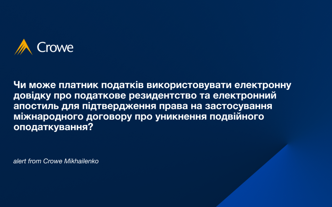 Чи може платник податків використовувати електронну довідку про податкове резидентство та електронний апостиль для підтвердження права на застосування міжнародного договору про уникнення подвійного оподаткування?  