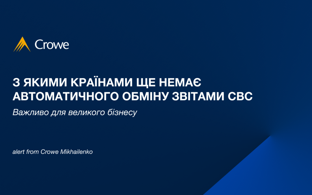 Важливо для великого бізнесу: з якими країнами ще немає автоматичного обміну звітами CbC 