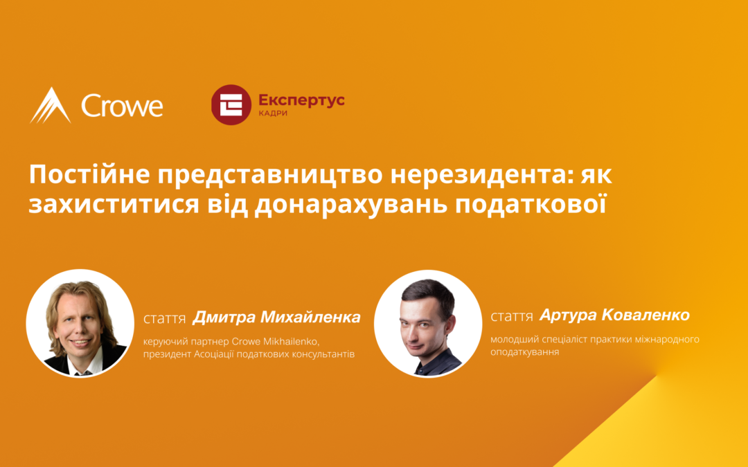 Постійне представництво нерезидента: як захиститися від донарахувань податкової
