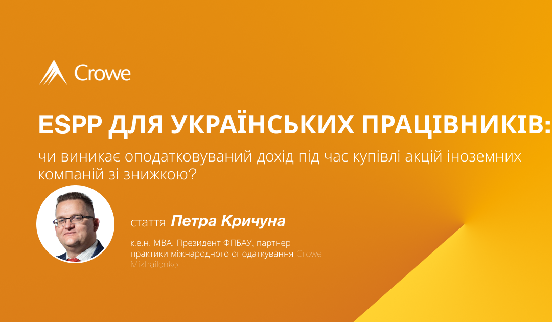 ESPP для українських працівників: чи виникає оподатковуваний дохід під час купівлі акцій іноземних компаній зі знижкою?