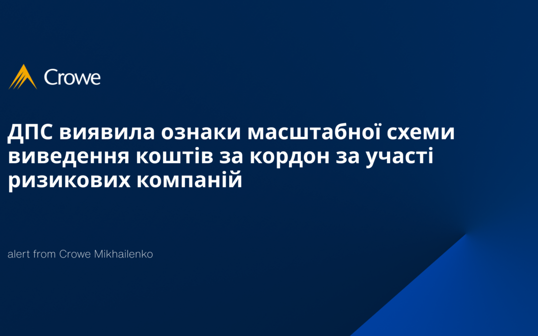ДПС виявила ознаки масштабної схеми виведення коштів за кордон за участі ризикових компаній