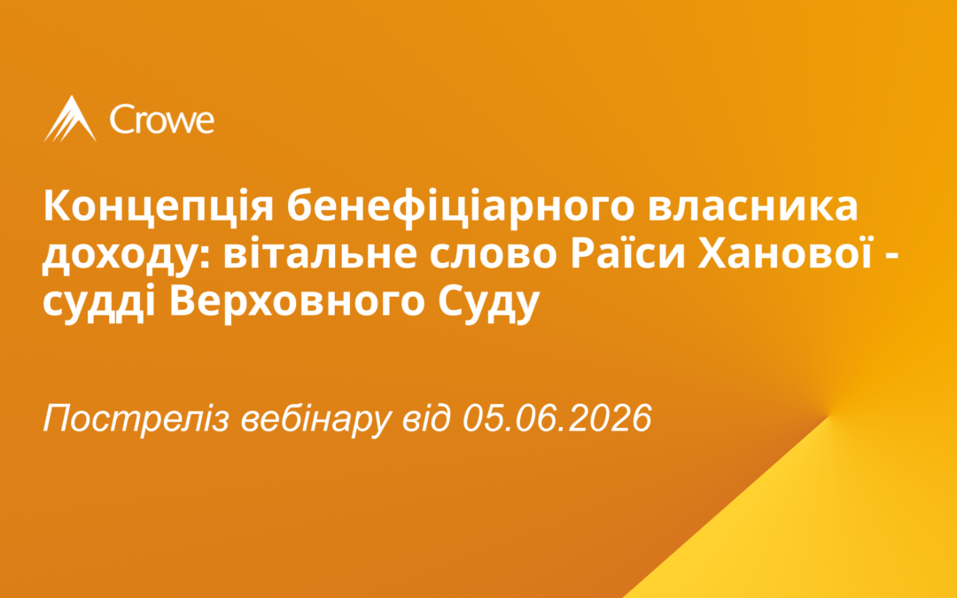Концепція бенефіціарного власника доходу: вітальне слово Раїси Ханової – судді Верховного Суду