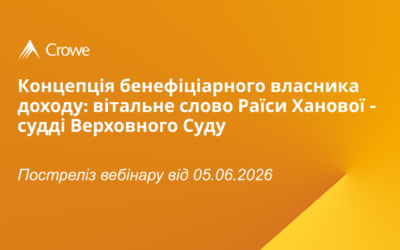 Концепція бенефіціарного власника доходу: вітальне слово Раїси Ханової – судді Верховного Суду